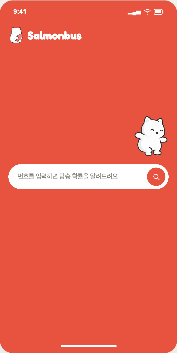 Salmonbus 로고와 쌀뭉이가 검색창을 완성하는 진입 화면
